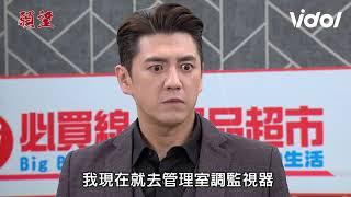 願望│EP247預告 廷偉被抓是兇手？耀武懷疑阿曼達被陷害 廷恩可欣調監視器 Desires│ Vidol.tv