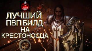 Лучший ПВП билд на Крестоносца в Diablo Immortal #diabloimmortal #diablo #diablo2 #diablo3 #diablo4