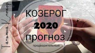 КОЗЕРОГ - 2020 год. Годовой расклад. Таро прогноз.