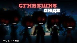 Сгnившие люди | gacha club страшилка -by:Aika Lodi