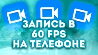 ЗАПИСЬ В 60 FPS БЕЗ ЛАГОВ НА ТЕЛЕФОНЕ