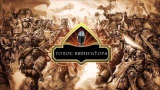 Голос Императора - Эпизод 6: Видеоигры по Warhammer 40000