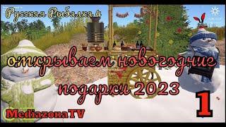 Русская Рыбалка 4 Открываем Новогодние Подарки 2023 .. 25 уровень