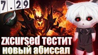 ZXCURCED ТЕСТИТ НОВЫЙ Abyssal Blade НА СФЕ В НОВОМ ПАТЧЕ 7.29 | НАРЕЗКА Zxcursed Rofls