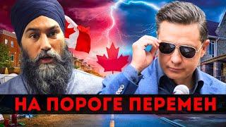 Канада на пороге перемен: Политическая борьба накаляется. Что будет с ценами на дома и ставкой?