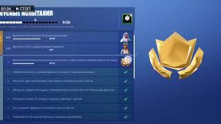 !!! Бонусные испытания в fortnite !!!Можно получить боевой пропуск 8 сезона бесплатно!!