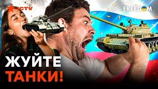 Беднеют, но ХОТЯТ ВОЕВАТЬ! Россиян кинули, а из еды лишь танки?