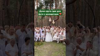 Ідея для фото з молодятами #ведучийнавесілля #wedding#ведучий #ведущий #свадьба