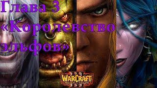 Warcraft III Reign of Chaos Прохождение на высокой сложности Глава 3 "Королевство эльфов"