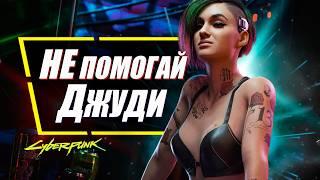 ДЖУДИ - НУЖНО ПРЕДАТЬ в Cyberpunk 2077 и вот почему!