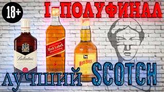 Виски - ПОИСК ЛУЧШЕГО из самых ПОПУЛЯРНЫХ представителей | Scotch whisky