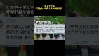 這位豆豆媽，又是多少中國父母的縮影呢？」兩個不同階級的人，在這一刻把諷刺拉滿了！#名場面 #音樂 #情感 #愛情 #感動#熱門 #正能量