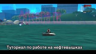 Гайд по работе на нефтевышках/Arizona RP