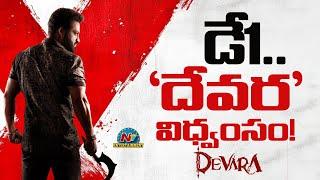 Devara Worldwide DAY-1 Collection..! | NTR | Koratala Siva | Anirudh Ravichander | NTV ENT