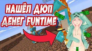 ПРОВЕРКА ДЮПОВ FunTime Анархия/Фантайм НАШЁЛ ДЮП ДЕНЕГ?
