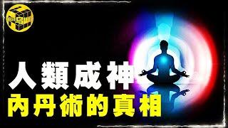 道家內丹修鍊的入門奇書，「炁體源流」究竟有多神奇？現代“陸地神仙”，師承老子、呂祖，竟然就隱居在你我身邊？！[Unsolved Mystery Stories | Xiaowu]