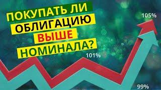 Доходность облигаций. Покупать ли выше номинала?