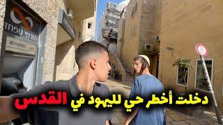 جولة في القدس كما لم تراها من قبلMuslim arab in Jerusalem Jew sector