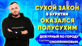 Сухой закон в Бурятии оказался полусухим | ДПГ. Неделя