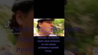 Ты лох чмырь долбарец и рыжий очкун