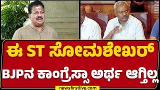 SR Vishwanath : ಈ ST Somashekar BJPನ ಕಾಂಗ್ರೆಸ್ಸಾ ಅರ್ಥ ಆಗ್ತಿಲ್ಲ |@newsfirstkannada