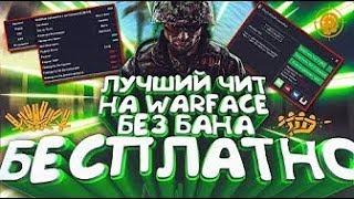 ГДЕ СКАЧАТЬ ЧИТ ДЛЯ WARFACE БЕЗ БАНА 2017 - ЧИТЫ НА ВАРФЕЙС СЕНТЯБРЬ 2017