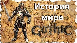 История мира Gothic