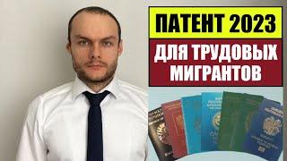 ПАТЕНТ ДЛЯ ТРУДОВЫХ МИГРАНТОВ 2023.  МВД.  Миграционный юрист