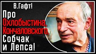 В. Гафт! Коротко и метко: Про Охлобыстина, Кончаловского, Ксению Собчак и Лепса!