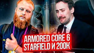 DEADP47, БУЛДЖАТЬ: ПОДПИВАСНЫЙ ПОДКАСТ #3 (Starfield, Armored Core 6, 200К Геймеров)