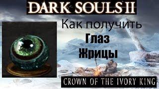 Dark Souls 2 - Глаз жрицы ( Eye of the Priestess ) как получить - Crown of the Ivory King