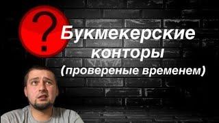 Букмекерские конторы(проверенные временем)