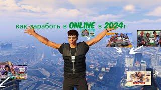 ТОП 5 способов ЗАРАБОТАТЬ в GTA Online в 2024 году