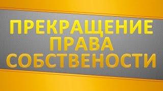 Как прекратить право собственности?