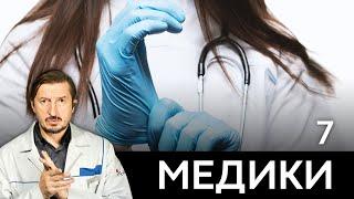 СЕРИАЛ МЕДИКИ. СЕРИЯ 7