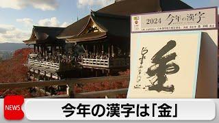 2024年の漢字は「金」　五輪・政治とカネの問題など反映