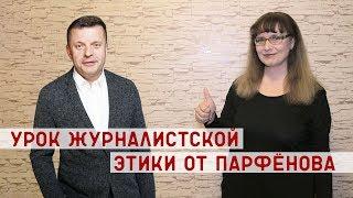 "Училка vs ТВ": УРОК ЖУРНАЛИСТСКОЙ ЭТИКИ ОТ ПАРФЁНОВА!