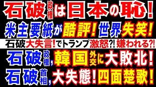 2024/11/9 石破政権を、米主要紙が痛烈批判。石破総理発言に、トランプ激オコ?石破政権、韓国外交に敗北。立憲民主党9つの“委員長”ポスト獲得。「103万の壁」今年度から措置　国民民主、自民に要求