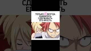 НаЛю | зачастую только Люси могла остановить Нацу и уже этот факт делает её сильной