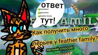 Как получить много перьев у Feather family? //легкий способ // //featherfamily🪶//