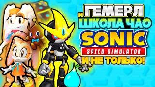 ГЕМЕРЛ и "ШКОЛА ЧАО" | Sonic Speed Simulator #sonic #соник #sonicspeedsimulator