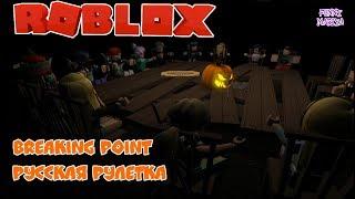 РОБЛОКС РУССКАЯ РУЛЕТКА - ROBLOX BREAKING POINT |РОБЛОКС НА РУССКОМ