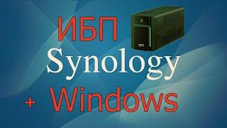 Как настроить NUT клиент на Windows и подключить его к Synology NAS