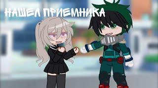 нашел приемника //будущие бакудеку//•//часть 1/??//