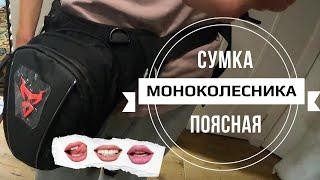 СУМКА ДЛЯ МОНОКОЛЕСНИКА С АЛИЭКСПРЕСС. ПОЯСНАЯ (МОТОСУМКА). ПОКУПАТЬ ИЛИ НЕТ.