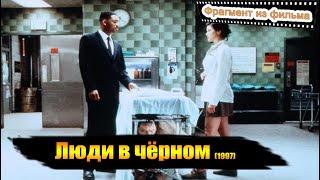 Фрагмент из Люди в чёрном (1997) | комедия, боевик, фантастика | Томми Ли Джонс, Уилл Смит