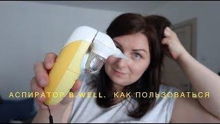 АСПИРАТОР B.WELL / Как им пользоваться