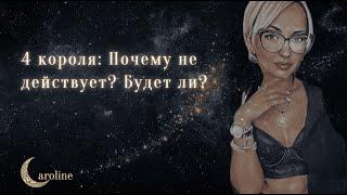 4 короля: Почему не действует? Будут ли действия от него?  Его действия таро 