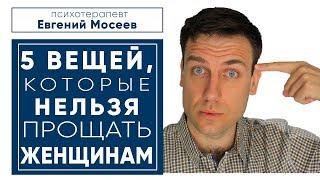 5 ВЕЩЕЙ, КОТОРЫЕ НЕЛЬЗЯ ПРОЩАТЬ ЖЕНЩИНАМ В ОТНОШЕНИЯХ