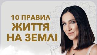 10 правил життя на Землі. КАРМІЧНИЙ МЕНЕДЖМЕНТ | Марина Хмєловська